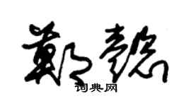 朱锡荣郑懿草书个性签名怎么写