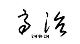 朱锡荣高治草书个性签名怎么写