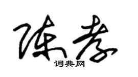 朱锡荣陈孝草书个性签名怎么写