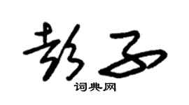 朱锡荣彭子草书个性签名怎么写