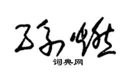 朱锡荣孙燃草书个性签名怎么写