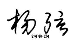 朱锡荣杨弦草书个性签名怎么写