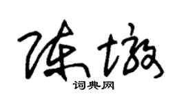 朱锡荣陈墩草书个性签名怎么写