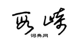 朱锡荣段崎草书个性签名怎么写