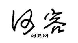 朱锡荣何容草书个性签名怎么写