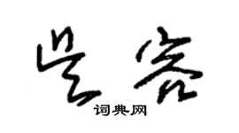 朱锡荣吴容草书个性签名怎么写