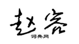 朱锡荣赵容草书个性签名怎么写