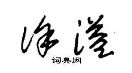朱锡荣徐溢草书个性签名怎么写