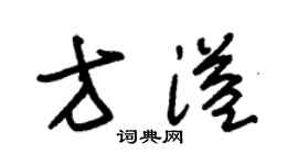 朱锡荣方溢草书个性签名怎么写