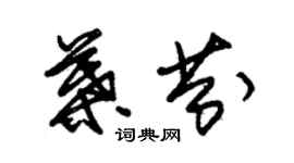 朱锡荣叶芬草书个性签名怎么写