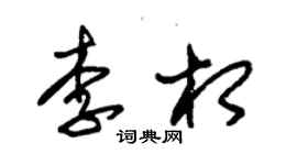 朱锡荣李相草书个性签名怎么写