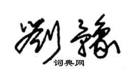 朱锡荣刘豫草书个性签名怎么写