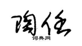 朱锡荣陶任草书个性签名怎么写