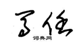 朱锡荣马任草书个性签名怎么写