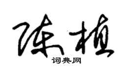 朱锡荣陈植草书个性签名怎么写