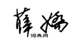 朱锡荣薛娇草书个性签名怎么写