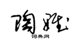 朱锡荣陶雅草书个性签名怎么写