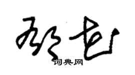朱锡荣郁花草书个性签名怎么写