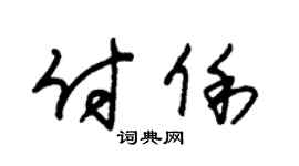 朱锡荣付俐草书个性签名怎么写