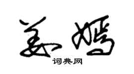朱锡荣姜嫣草书个性签名怎么写