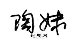 朱锡荣陶妹草书个性签名怎么写