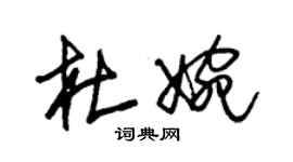 朱锡荣杜婉草书个性签名怎么写