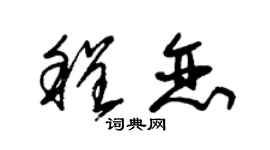 朱锡荣程恋草书个性签名怎么写