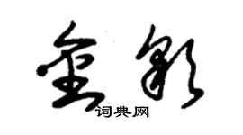 朱锡荣金彩草书个性签名怎么写