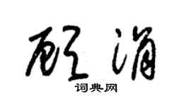 朱锡荣顾涓草书个性签名怎么写