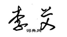 朱锡荣李艾草书个性签名怎么写