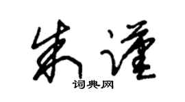 朱锡荣朱谨草书个性签名怎么写