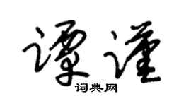 朱锡荣谭谨草书个性签名怎么写