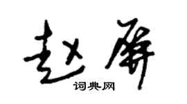 朱锡荣赵屏草书个性签名怎么写
