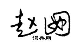 朱锡荣赵囡草书个性签名怎么写