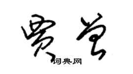 朱锡荣贾曾草书个性签名怎么写
