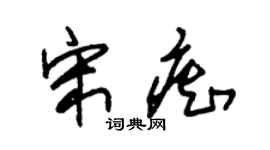 朱锡荣宋痴草书个性签名怎么写