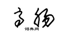 朱锡荣高肠草书个性签名怎么写