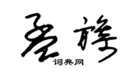 朱锡荣孟旖草书个性签名怎么写