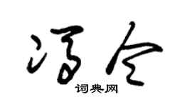 朱锡荣冯令草书个性签名怎么写