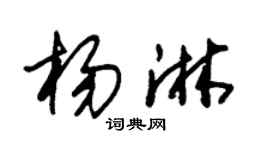 朱锡荣杨淋草书个性签名怎么写