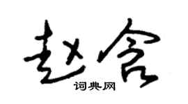 朱锡荣赵含草书个性签名怎么写