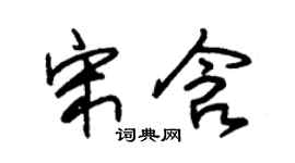 朱锡荣宋含草书个性签名怎么写