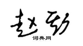 朱锡荣赵斯草书个性签名怎么写