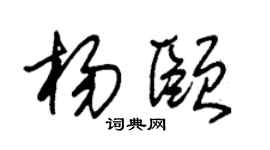 朱锡荣杨颐草书个性签名怎么写