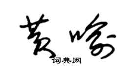 朱锡荣黄喻草书个性签名怎么写