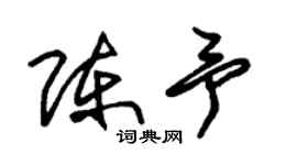 朱锡荣陈予草书个性签名怎么写