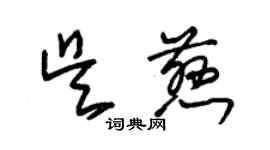 朱锡荣吴慈草书个性签名怎么写