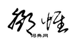 朱锡荣邓惟草书个性签名怎么写