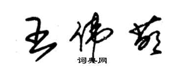 朱锡荣王伟萌草书个性签名怎么写