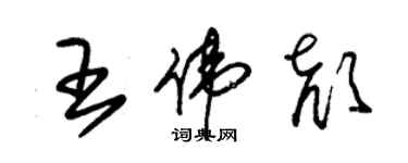 朱锡荣王伟颜草书个性签名怎么写
